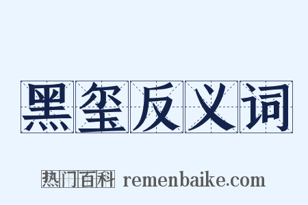 黑玺反义词是什么意思的图片